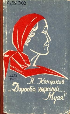 Обложка Электронного документа: "Дорообо, кыракый... Муся!": (М. Г. Потапова- Габышева эдэр сааһын туһунан документальнай очеркалар)