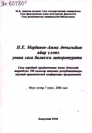 Обложка Электронного документа: Н. Е. Мординов - Амма Аччыгыйын айар үлэтэ уонна саха билиҥҥи литературата: Саха народнай суруйааччыта Амма Аччыгыйа төрөөбүтэ 100 сылыгар аналлаах республикатааҕы научнай-практическай конференция матырыйаалларынан тезистэр хомуурунньуктара, муус устар 7 күнэ 2006 сыл