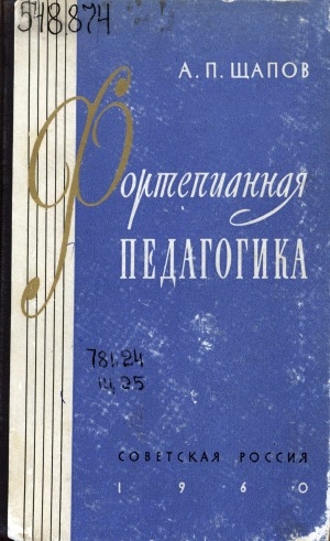 Обложка Электронного документа: Фортепианная педагогика: методическое пособие