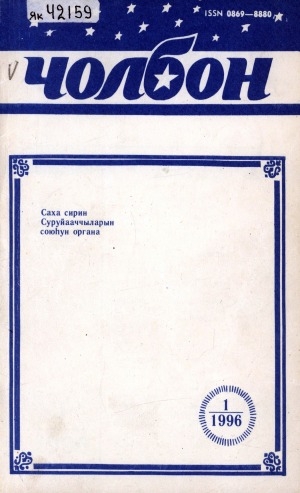 Обложка Электронного документа: Чолбон: уус-уран литературнай уонна общественнай-политическай сурунаал