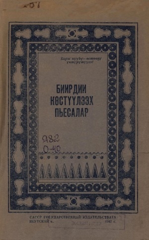Обложка Электронного документа: Биирдии көстүүлээх пьесалар