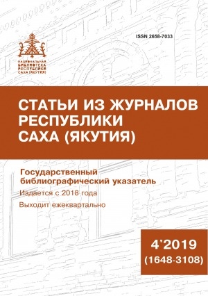 Обложка Электронного документа: Статьи из журналов Республики Саха (Якутия) = Саха Өрөспүүбүлүкэтин сурунаалларыгар киирбит ыстатыйалар: государственный библиографический указатель. судаарыстыбаннай библиографическай ыйынньык <br/> 2019, N 4 (1648-3108)