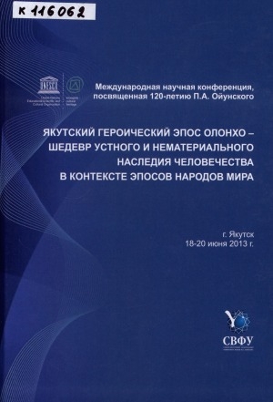 Обложка Электронного документа: Якутский героический эпос олонхо - шедевр устного и нематериального наследия человечества в контексте эпосов народов мира = Yakut heroic epos olonkho-a masterpiece of the oral and intangible heritage of humanity in the context of world eposes : international Scientific Conference materials: материалы международной научной конференции г. Якутск 18-20 июня 2013 г.
