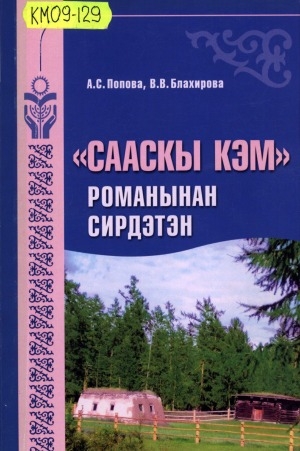 Обложка Электронного документа: "Сааскы кэм" романынан сирдэтэн