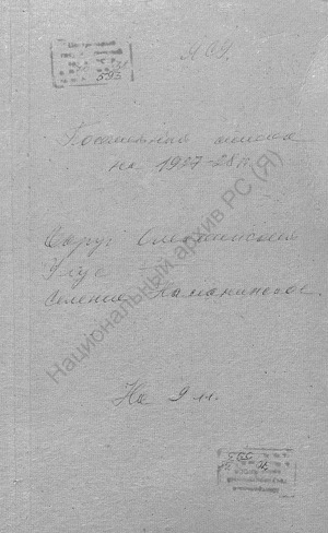 Обложка Электронного документа: Посемейный список по Наманинскому и Харыялахскому селению Солянского сельского общества Олекминского округа. 1 октября 1927 г. - 1 октября 1928 г.