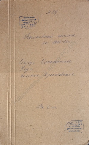 Обложка Электронного документа: Посемейный список по Крестовскому селению Хамринского сельского общества Олекминского округа. 1 октября 1927 г. - 1 октября 1928 г.