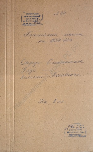 Обложка Электронного документа: Посемейный список по селению Половинко Половинского самостоятельного сельского общества Олекминского округа. 1 октября 1927 г. - 1 октября 1928 г.