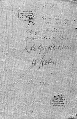 Обложка Электронного документа: Посемейный список по Хаданскому наслегу Хочинского улуса Вилюйского округа. 1 октября 1927 г. - 1 октября 1928 г.