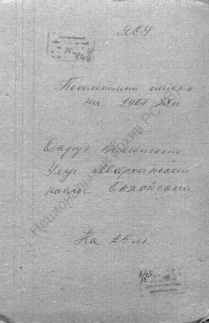 Обложка Электронного документа: Посемейный список по Онхойскому наслегу Мархинского улуса Вилюйского округа. 1 октября 1927 г. - 1 октября 1928 г.