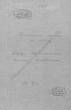 Обложка Электронного документа: Посемейный список по Ильюнскому селению Нохтуйского сельского общества Олекминского округа. 1 октября 1927 г. - 1 октября 1928 г.