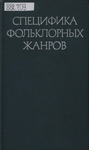 Обложка Электронного документа: Специфика фольклорных жанров