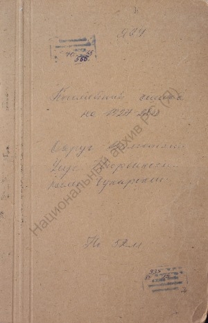 Обложка Электронного документа: Посемейный список по Чукарскому наслегу Нюрбинского улуса Вилюйского округа. 1 октября 1927 г. - 1 октября 1928 г.