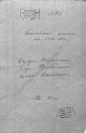Обложка Электронного документа: Посемейный список по Сюльскому наслегу Нюрбинского улуса Вилюйского округа. 1 октября 1927 г. - 1 октября 1928 г.