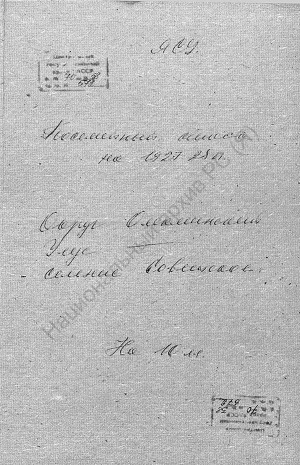 Обложка Электронного документа: Посемейный список по селению Советское Урицкого сельского общества Олекминского округа. 1 октября 1927 г. - 1 октября 1928 г.