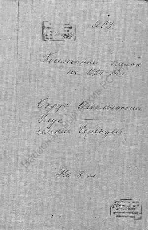 Обложка Электронного документа: Посемейный список по селению Черендей Кочегаровского сельского общества Олекминского округа. 1 октября 1927 г. - 1 октября 1928 г.