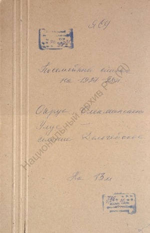Обложка Электронного документа: Посемейный список по селению Дельгейское Кочегаровского сельского общества Олекминского округа. 1 октября 1927 г. - 1 октября 1928 г.