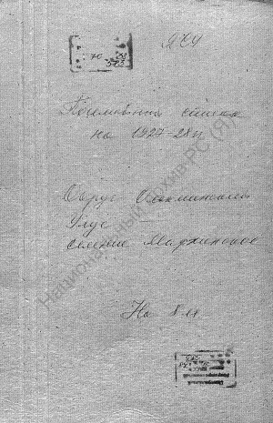 Обложка Электронного документа: Посемейный список по селению Мархинское Урицкого сельского общества Олекминского округа. 1 октября 1927 г. - 1 октября 1928 г.
