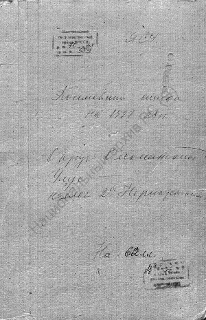 Обложка Электронного документа: Посемейный список по 2-му Нерюктейскому наслегу 2-го Нерюктейского наслежного общества Олекминского округа. 1 октября 1927 г. - 1 октября 1928 г.