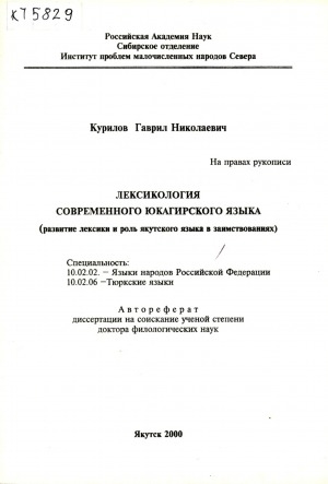 Обложка Электронного документа: Лексикология современного юкагирского языка: (развитие лексики и роль якутского языка в заимствованиях). автореферат диссертации на соискание ученой степени доктора филологических наук. специальность: 10.02.02, 10.02.06