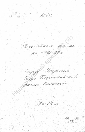 Обложка Электронного документа: Посемейный список по Егянскому наслегу Баягантайского улуса Якутского округа. 1 октября 1926 г. - 1 октября 1927 г.