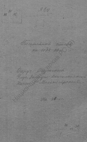 Обложка Электронного документа: Посемейный список по 3-му Мальжегарскому наслегу Западно-Кангаласского улуса Якутского округа. 1 октября 1926 г. - 1 октября 1927 г.