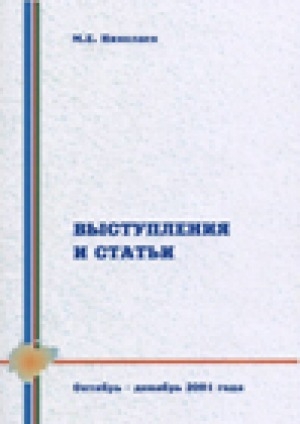 Обложка Электронного документа: Выступления и статьи. Октябрь-декабрь 2001 г.