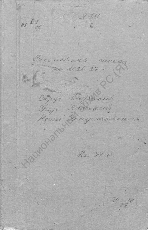 Обложка Электронного документа: Поселенная книга по Хомустатскому наслегу Намского улуса Якутского округа. 1 октября 1926 г. - 1 октября 1927 г.