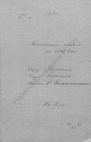 Обложка Электронного документа: Поселенная книга по 2-му Быжагажинскому наслегу Намского улуса Якутского округа. 1 октября 1926 г. - 1 октября 1927 г.