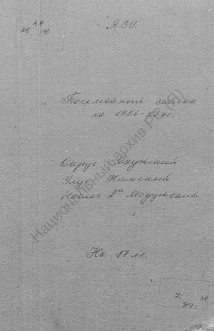 Обложка Электронного документа: Поселенная книга по 2-му Модутскому наслегу Намского улуса Якутского округа. 1 октября 1926 г. - 1 октября 1927 г.