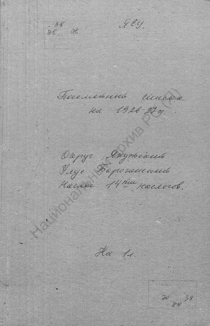 Обложка Электронного документа: Поселенная книга по 14-ти наслегов Борогонского улуса Якутского округа. 1 октября 1926 г. - 1 октября 1927 г.