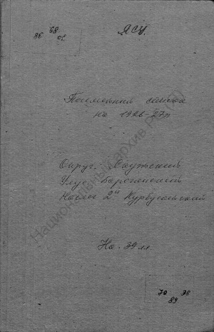 Обложка Электронного документа: Поселенная книга по 2-му Курбусатскому наслегу Борогонского улуса Якутского округа. 1 октября 1926 г. - 1 октября 1927 г.
