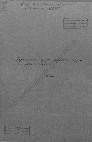 Обложка Электронного документа: Поселенная книга по Сыгатскому наслегу Борогонского улуса Якутского округа. 1 октября 1926 г. - 1 октября 1927 г.