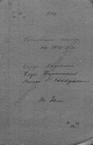 Обложка Электронного документа: Поселенная книга по 1-му Соттутскому наслегу Борогонского улуса Якутского округа. 1 октября 1926 г. - 1 октября 1927 г.