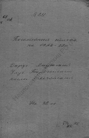 Обложка Электронного документа: Поселенная книга по 1-му Легойскому наслегу Борогонского улуса Якутского округа. 1 октября 1926 г. - 1 октября 1927 г.