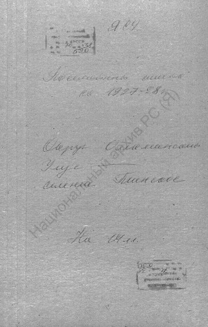 Обложка Электронного документа: Посемейный список по селению Тинское [Нохтуйского сельского общества] Олекминского округа. 1 октября 1927 г. - 1 октября 1928 г.