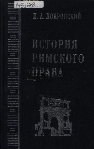 Обложка Электронного документа: История римского права