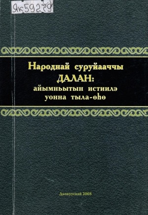 Обложка Электронного документа: Народнай суруйааччы Далан: айымньытын истиилэ уонна тыла-өһө: монография