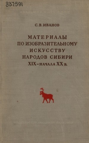 Обложка Электронного документа: Материалы по изобразительному искусству народов Сибири XIX - начала XX в.: сюжетный рисунок и другие виды изображений на плоскости