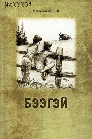 Обложка Электронного документа: Бээгэй: кэпсээннэр