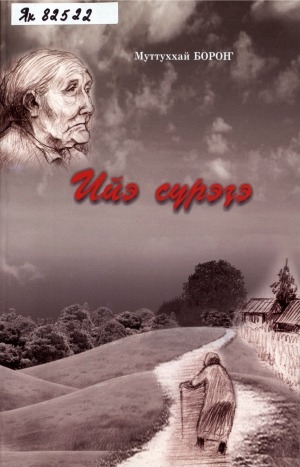 Обложка Электронного документа: Ийэ сүрэҕэ: кэпсээннэр
