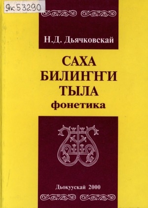 Обложка Электронного документа: Саха билиҥҥи тыла: Фонетика