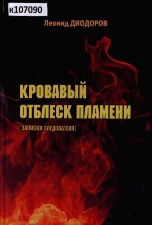 Обложка Электронного документа: Кровавый отблеск пламени: (записки следователя)