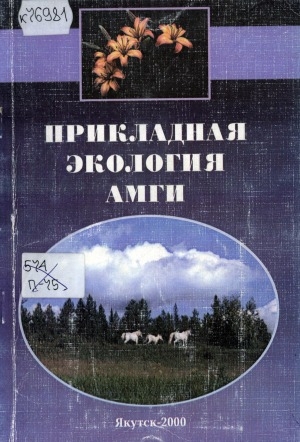 Обложка Электронного документа: Прикладная экология Амги