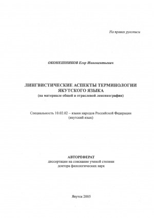 Обложка Электронного документа: Лингвистические аспекты терминологии якутского языка: (на материале общей и отраслевой лексикографии). автореферат диссертации на соискание ученой степени доктора филологических наук. специальность 10.02.02