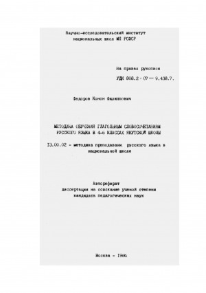 Обложка Электронного документа: Методика обучения глагольным словосочетаниям русского языка в 4-6 классах якутской школы: автореферат диссертации на соискание ученой степени кандидата педагогических наук. 13.00.02