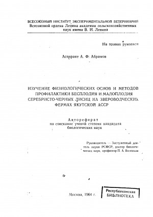 Обложка Электронного документа: Изучение физиологических основ и методов профилактики бесплодия и малоплодия серебристо-черных лисиц на звероводческих фермах Якутской АССР: автореферат диссертации на соискание ученой степени кандидата биологических наук