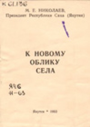 Обложка Электронного документа: К новому облику села