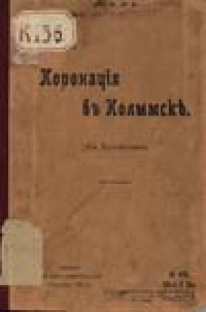 Обложка Электронного документа: Коронация в Колымске
