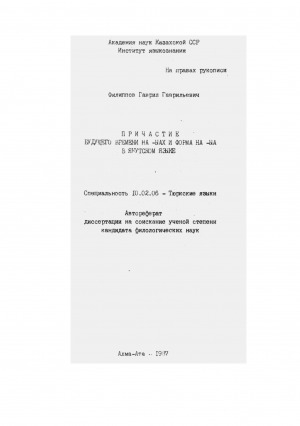 Обложка Электронного документа: Причастие будущего времени на -ыах и форма на -ыа в якутском языке: автореферат диссертации на соискание ученой степени кандидата филологических наук. специальность 10.02.06
