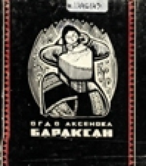 Обложка Электронного документа: Бараксан: стихи и песни